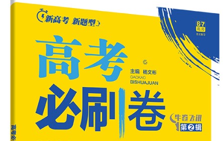 新高考25版《高考必刷卷42套（名校联考卷汇编第1张