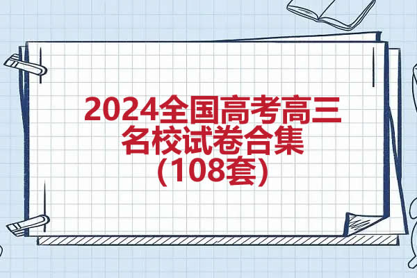 2024全国高考高三名校试卷合集（108套）第1张