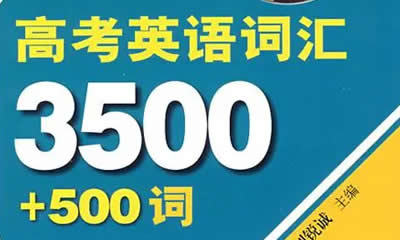 老王高考英语单词围训练营视频（3500词视频+讲义）第1张