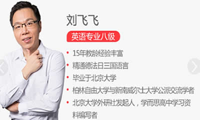 刘飞飞英语视频网课-高中三年英语3500词汇精讲第1张