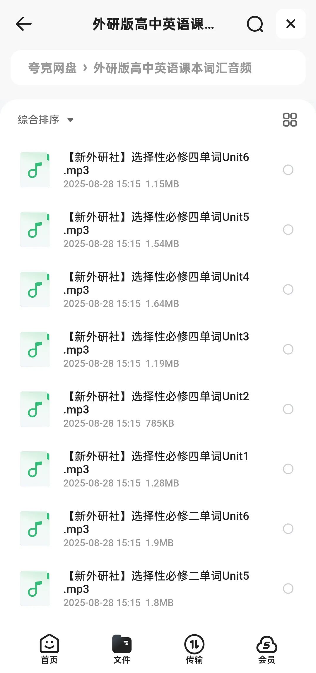 外研社版高中英语课本课文&词汇音频2025年春（必修+选修）合集第4张