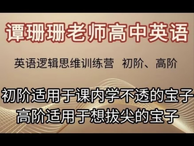 谭珊珊老师高中英语初阶+高阶全套视频下载第1张