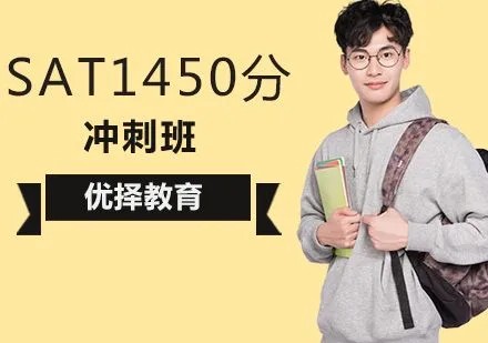 新东方【SAT考试】SAT冲1450分旗舰全程班视频第1张