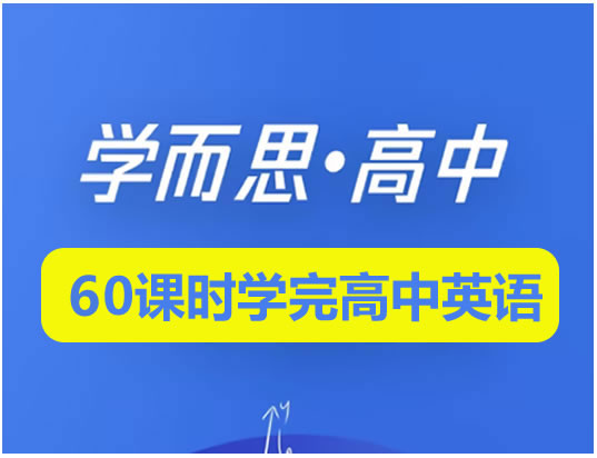 学而思-60课时学完高中全部英语全套视频+讲义第1张