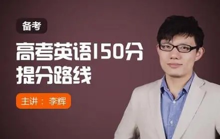 【新东方李辉】高考英语140分学霸的提分绝技名师讲座第1张