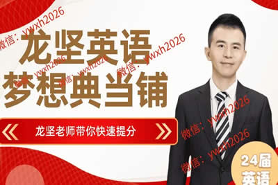 2024龙坚高三高考英语暑假班视频课第1张