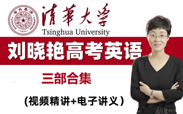 刘晓艳高考英语三部教程全套视频第1张