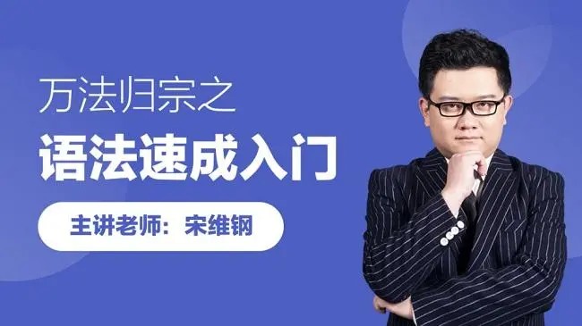 跟谁学宋维钢《万法归宗之英语语法速成课程》第1张