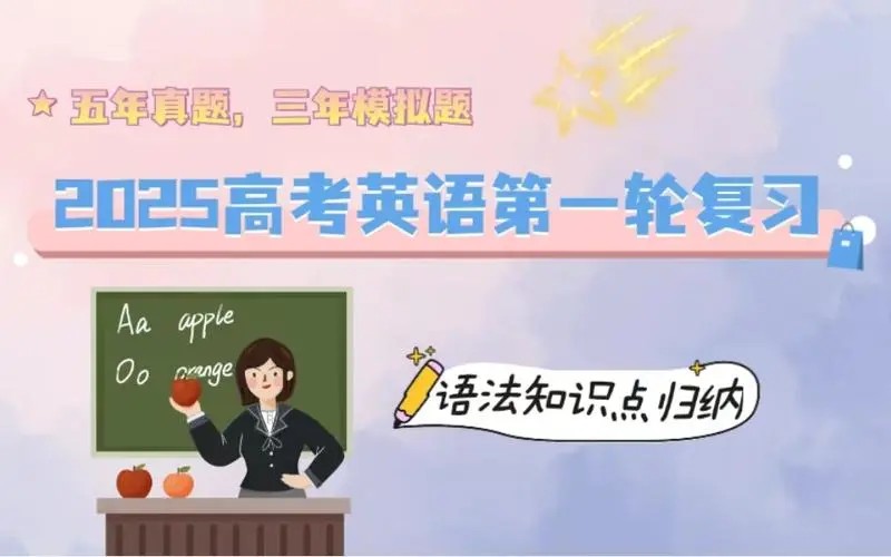 2025 新高考英语 一轮复习资料合集第1张