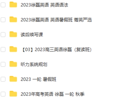 2023徐磊高中高三高考英语 一二轮全年复习 暑秋寒春合集第2张