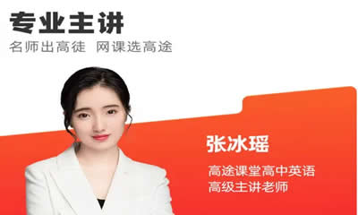 2024张冰瑶高中高二英语（秋季班）网课视频第1张