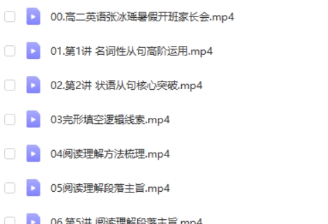 2024张冰瑶高中高二英语(暑假班）网课视频第2张