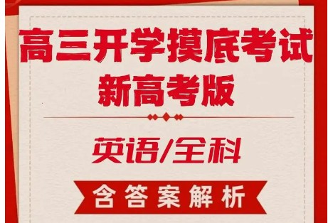 高考英语-2025届新高三开学摸底考试卷音频+WORD第1张