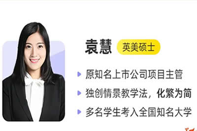 2025作业帮袁慧高一英语暑假班网课视频第1张