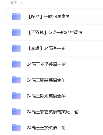 2024高考英语一轮复习课程合集-陶然|王双林|李辉|龙坚|顾裴第2张