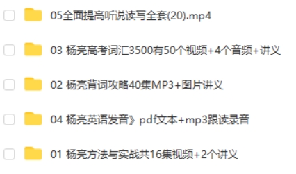 杨亮-高中英语-背单词-高考词汇方法与实战 英语发音听说读写第2张
