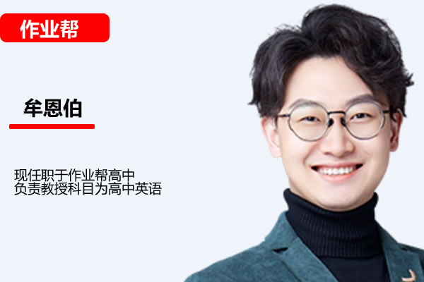 牟恩伯 2026高三高考英语 A+暑假班 网课视频第1张