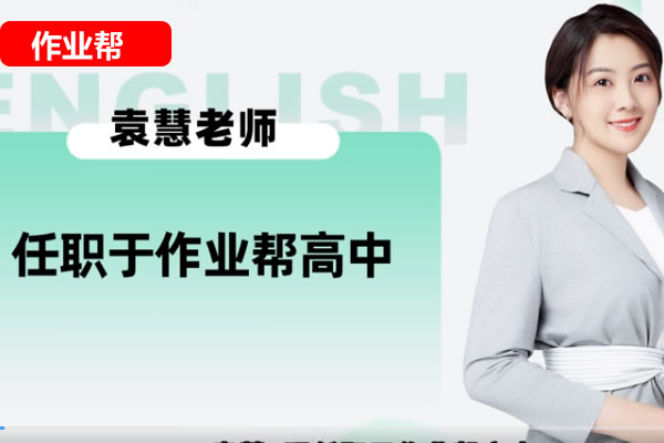 袁慧高中高二英语2026作业帮一轮尖端暑假班 网课视频第1张