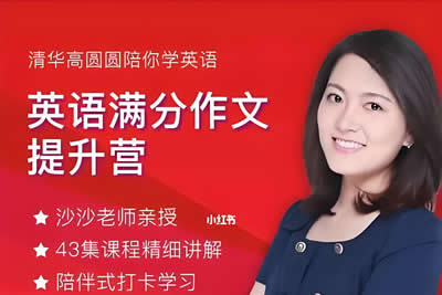 沙沙老师-英语满分作文提升营视频课第1张