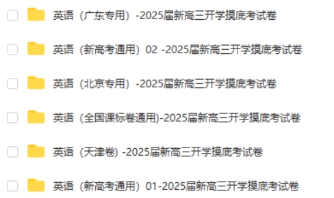 高考英语-2025届新高三开学摸底考试卷音频+WORD第2张