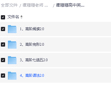 谭珊珊老师高中英语初阶+高阶全套视频下载第5张
