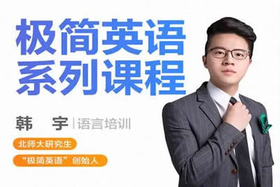 跟谁学韩宇-极简英语语法词汇单词课程+电子教材第1张