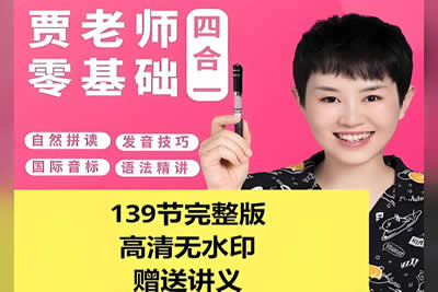 贾老师四合一零基础英语入门课视频与讲义第1张