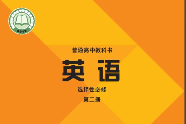 外研社版高中英语课本课文&词汇音频2025年春（必修+选修）合集第1张