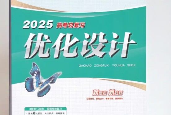 2025高考英语总复习优化设计二轮用书 （PPT+word）电子版下载第1张