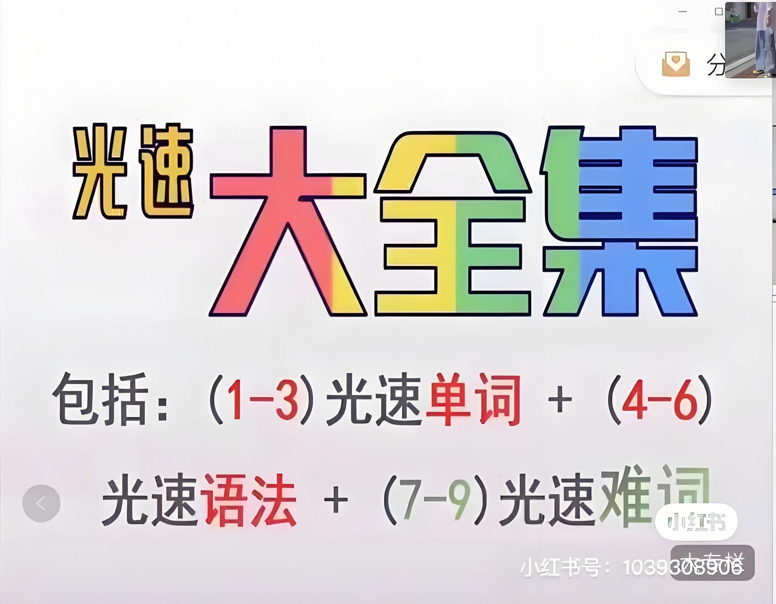 光速英语网课视频合集第1张