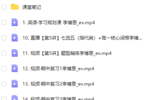 2024李播恩高中高一英语（秋季班）网课视频第2张