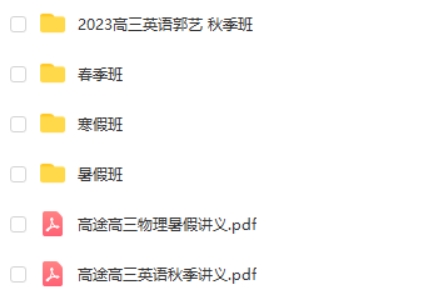 2023郭艺高中高三高考英语 一二轮全年复习 暑秋寒春网课合集第2张