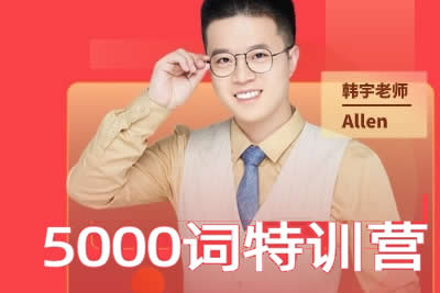 【韩宇老师】5000词汇特训营视频-网课宇哥单词系列第1张