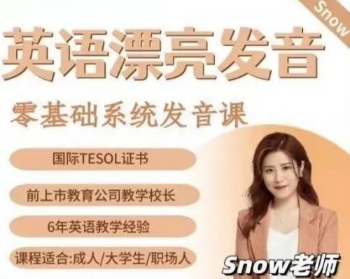 snow老师英语零基础漂亮发音网第1张