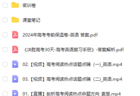 2024袁慧高三高考英语(密训班)网课视频第2张
