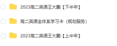 2023王大鹏高中高二英语网课第2张