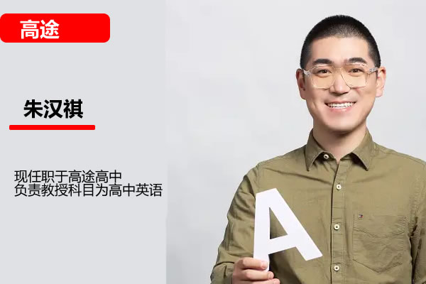 2024朱汉祺高考英语一轮复习高途暑假（网课视频）第1张