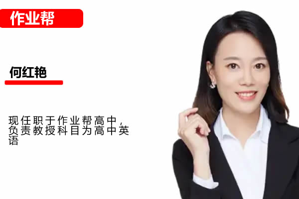 2025作业帮何红艳高三高考英语秋季班网课视频第1张