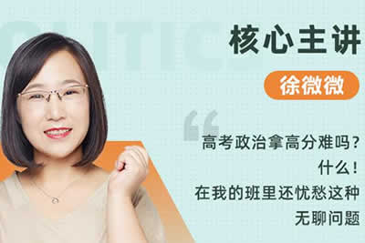 2023徐微微高中高三高考政治寒假班第1张