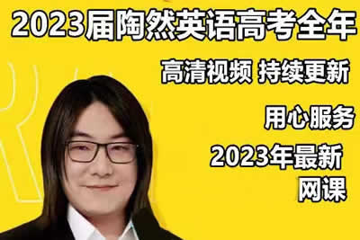 2023陶然高中高考英语全程暑假班+秋季班-语法班-词汇班第1张