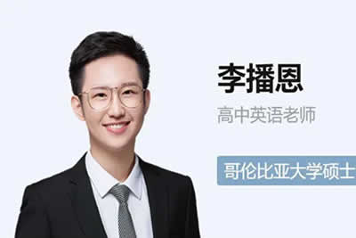 2023李播恩高中高三高考英语A+寒假班第1张