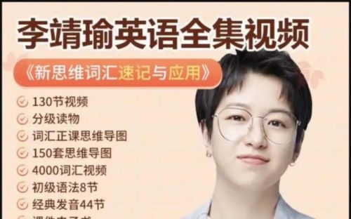 李靖瑜超级新思维词汇15000速记与应用130讲完结第1张