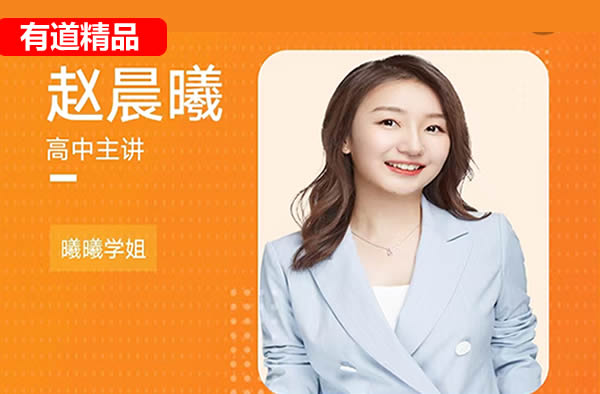 2025高三赵晨曦英语暑假班 网课视频第1张