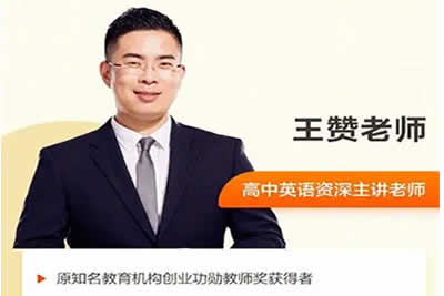 2024王赞高三高考英语(一轮暑假班）网课视频第1张