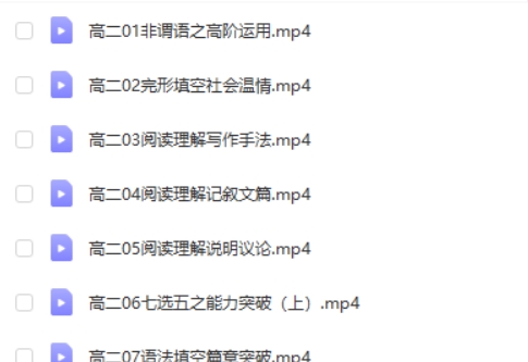 2024张冰瑶高中高二英语(寒假班)网课视频第2张