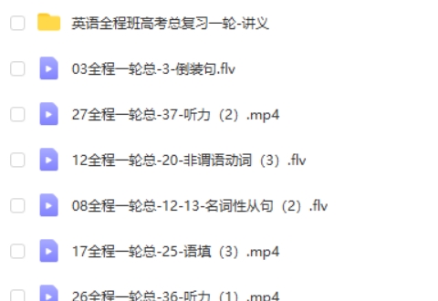 董宇辉高中高考总复习全程班一轮总复习视频第2张