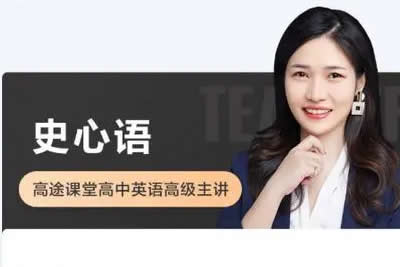 2024史心语高中高二英语网课暑假班第1张