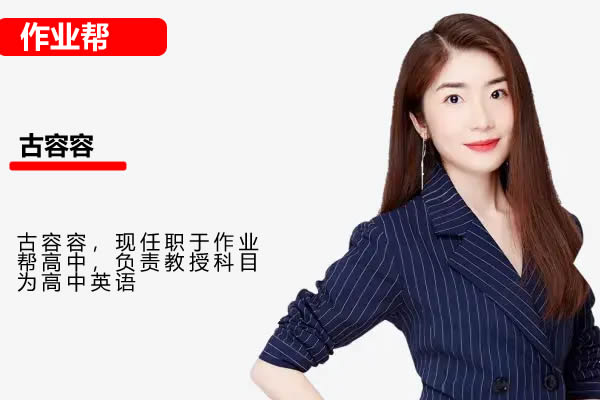 2024古蓉蓉高中高一英语(A班 秋季班)第1张