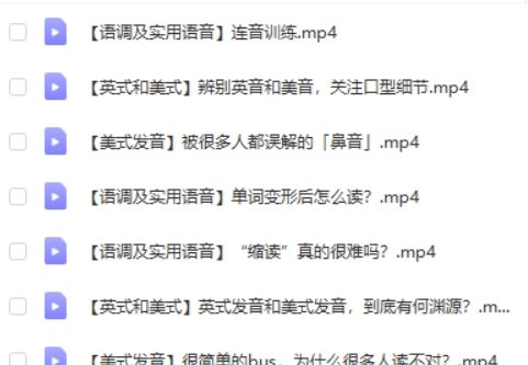 赖世雄美式英语发音课程38讲视频第2张