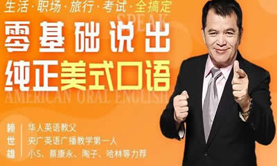 赖世雄美式英语发音课程38讲视频第1张